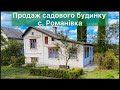 Продаж садового будинку с. Романівка