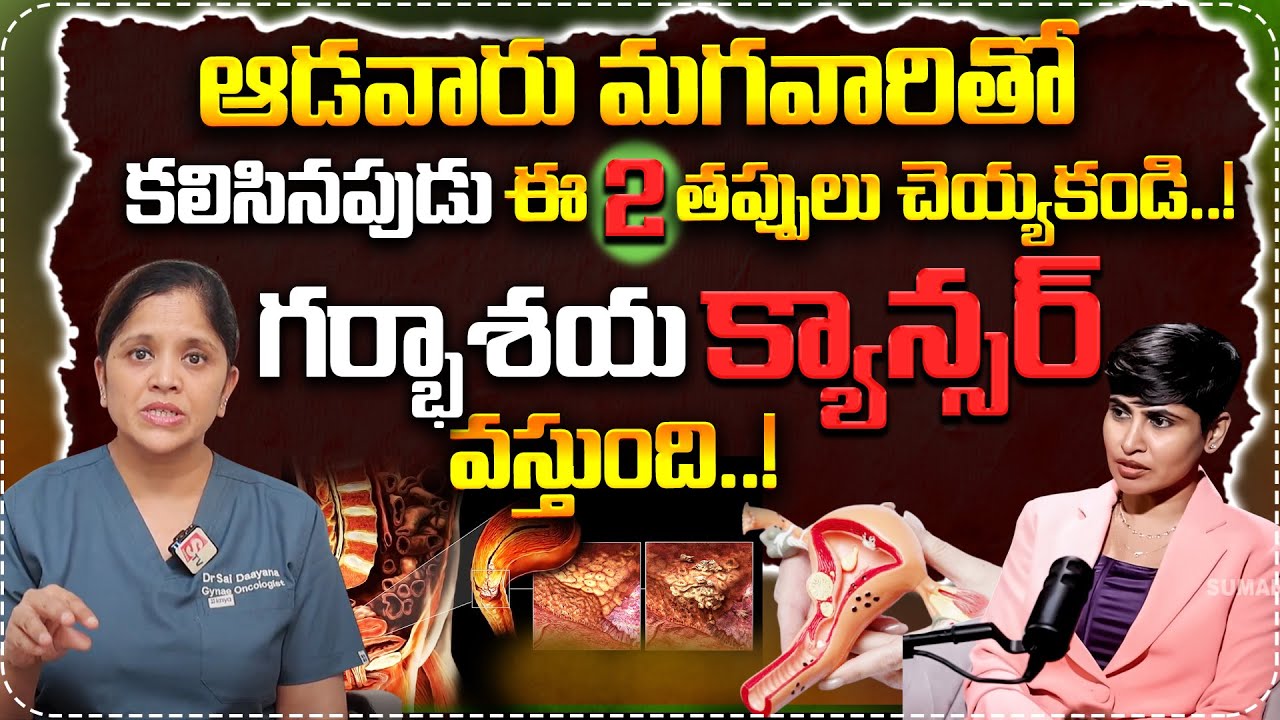 గర్భాశయ కాన్సర్ లక్షణాలు..|| Dr SaiLakshmi About Cervical Cancer symptoms in body || SumanTV