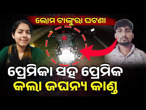 ବାଇକରେ ବୁଲାଉଥିଲା ପ୍ରେମିକ, ହଠାତ୍ ଆକ୍ସିଡେଣ୍ଟର ଶିକାର ହେଲା ପ୍ରେମିକା ଆଉ ତାପରେ…| Knews Odisha