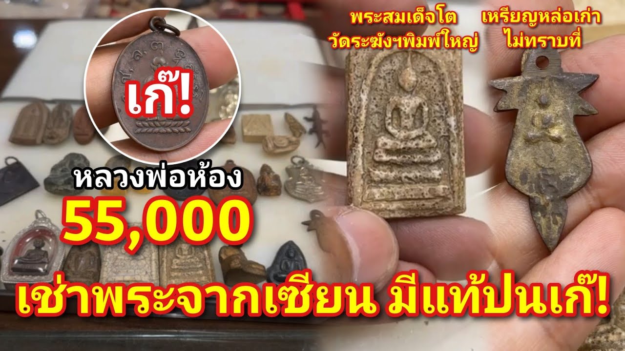 จบแล้ว!!เช่าพระจากเซียน! 55,000 เจอ #หลวงพ่อห้องวัดช่องลมเก๊! #พระสมเด็จโตวัดระฆังฯพิมพ์ใหญ่