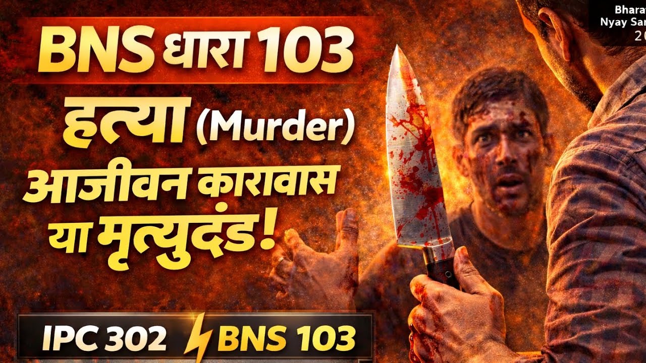 BNS धारा 103 | हत्या की सज़ा | आजीवन कारावास या मृत्युदंड | New Criminal Law 2023