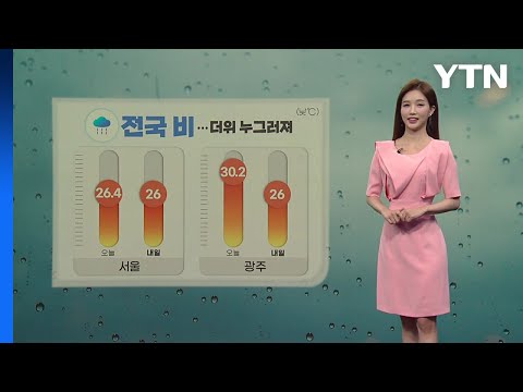 [날씨] 비 밤사이 전국 확대...더위 누그러져 / YTN