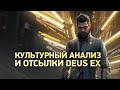 Киберпанк эпохи Возрождения - Культурный анализ и отсылки Deus Ex