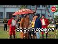 ସେଥିରୁ ମତେ କଣ ମିଳିବ କହ ତୁ ପାସ ହେଇଛୁ ତ ? - Maha Sangram - Best Scene -Sidhant - Sidharth Gold