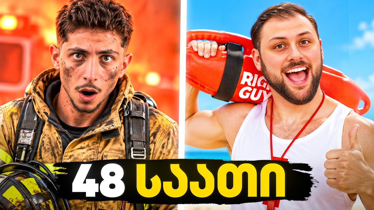 48 საათი სახანძრო-სამაშველოში! | ნაწილი 1