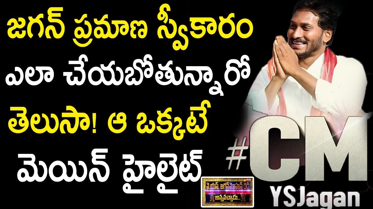 YS Jagan Swearing Ceremony Date Fixed | YS Jagan Set to Take Oath On May 30 | Tollywood Nagar