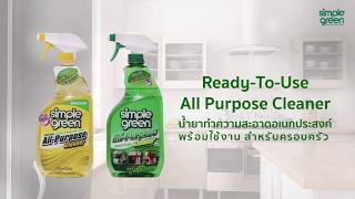น้ำยาทำความสะอาดอเนกประสงค์ | Simple Green RTU All Purpose Cleaner