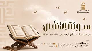 تغنٍّ بديع لسورة الأنفال كاملة للشيخ د. عبدالعزيز التركي | رمضان 1437هـ