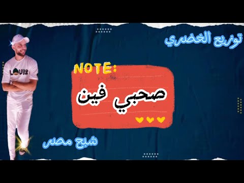 مهرجان صحبي فين شبح مصر توزيع الخضري 7  7