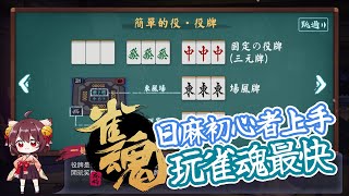 [日麻教學] 台灣玩家學打日麻玩雀魂麻將最快 不服來辯 #1 screenshot 1
