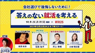 【就活生必見】会社選びで後悔しないために！​答えのない就活を考える ― 日経電子版 × 新R25 LIVE