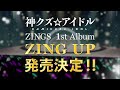 【神クズ☆アイドル】12/21(水)アルバム「ZING UP」発売&1/15(日)放送後ライブイベント開催!!告知PV