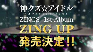 【神クズ☆アイドル】12/21(水)アルバム「ZING UP」発売＆1/15(日)放送後ライブイベント開催‼告知PV