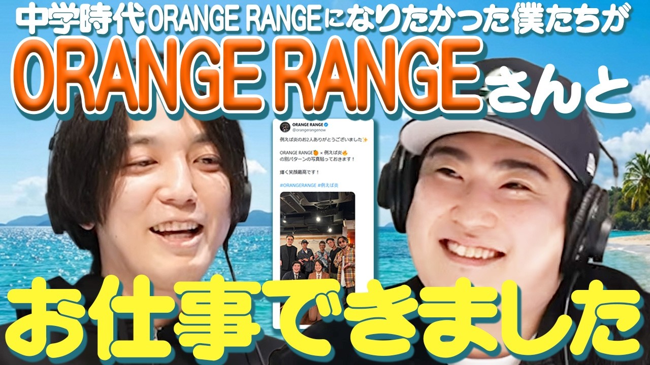 【動画版】#39 例えば炎の夢叶う！憧れのORANGE RANGEと初共演報告【例えば炎のあ、エレガンス】