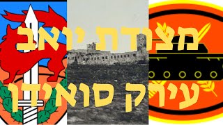 מצודת יואב, היא משטרת עירק סואידן, על שם הכפר. 7 פעמים ניסו לכובשה ורק בפעם ה-8 הצליחה חטיבה 8.