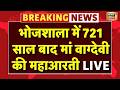 Bhojshala Maha Aarti Live : Dhar Bhojshala में 721 साल बाद को होगी महाआरती, प्रशासन अलर्ट | MP News
