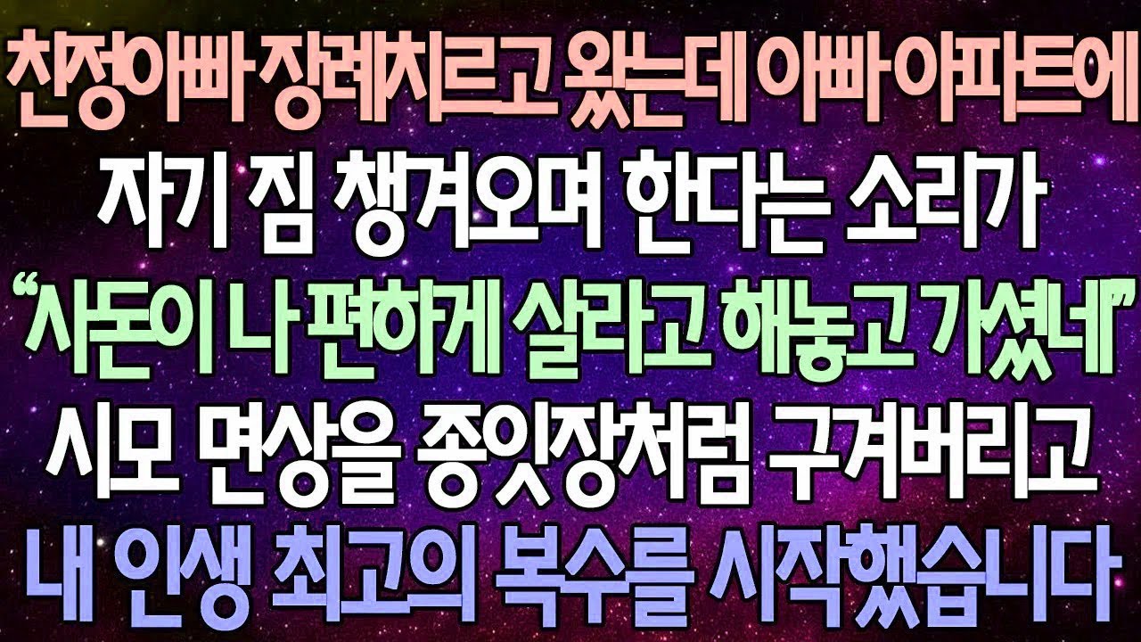 반전 사연 친정아빠 장례치르고 왔는데 아빠 아파트에 자기 짐 챙겨오며 한다는 소리가 시모 면상을 종잇장처럼 구겨버리고 내 인생 최고의 복수를 시작했습니다 사이다사연