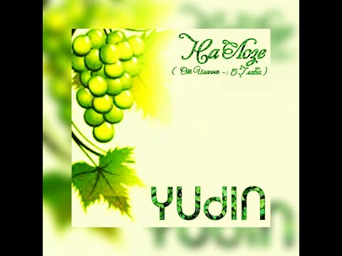 YUDIN - НА ЛОЗЕ (2020) - Xристианский рэп