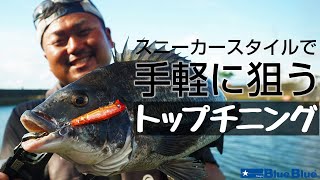 BlueBlueサポーター 小原暁彦の手軽で楽しい「トップチニング」実釣動画！！