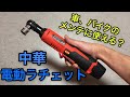 中華 コードレス電動ラチェットレンチ レビュー