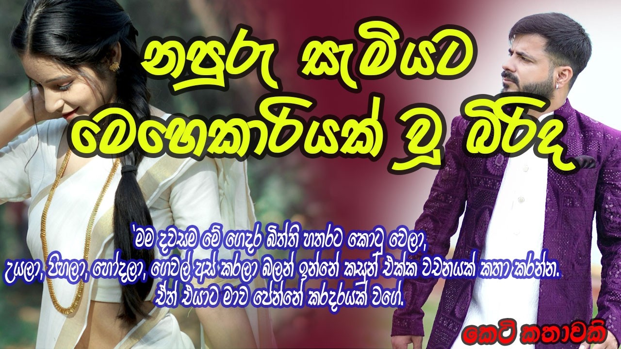 නපුරු සැමියට මෙහෙකාරියක් වූ බිරිද #කෙටිකතා #ketikatha#adarakatha #lovestory#storys