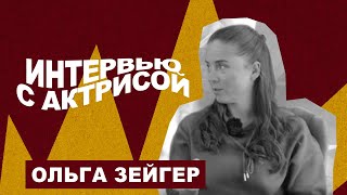 Ольга Зейгер Интервью С Актрисой