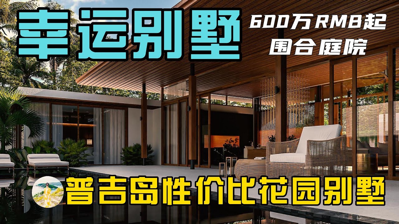 拿着现金不知道投资什么,来普吉岛就投这种性价比高的泳池别墅!在普吉岛买房,购买泰国房产和普吉岛别墅,在普吉岛生活必看!【第142期 ...