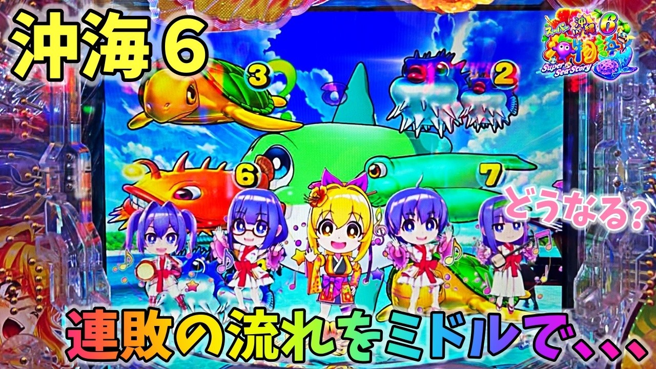 【新台】スーパー海物語IN沖縄6 連敗の流れを止めるためミドルを打ってみた結果！？どうなる？ ヒゲパチ 第2365話 スーパー海物語IN沖縄6実践