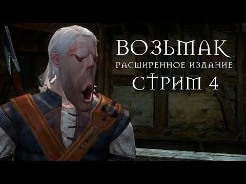 Видео: The Witcher Enhanced Edition. Стрим #4 Вызимские мутки