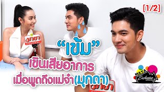 [1/2] มาดู! “เข้ม” เสียอาการ เมื่อพูดถึงแม่จ๋า “มุกดา นรินทร์รักษ์” l EXCLUSIVE INTERVIEW