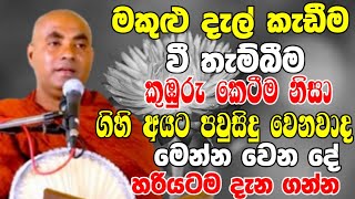 මකුළුදැල් කැඩීම වී තැම්බීම නිසා ගිහි අයට පව් සිදුවෙනවාද?වෙන දේ මෙන්න|Koralayagama Saranathissa Thero