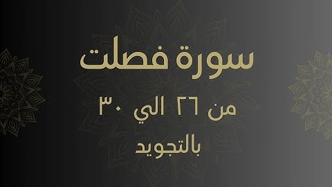 سورة فصلت من 26 الي 30 مكرره للحفظ Surah _Fussilat
