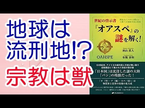 世紀の啓示書「オアスペ」の謎を解く！ 創造主ジェホヴィの教え