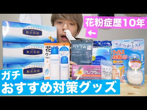 【必見】10年間花粉症の俺が本気でオススメする「花粉症対策グッズ」を紹介ずる!