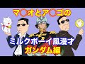 【ミルクボーイ風漫才】アナゴさんとマスオさんで機動戦士ガンダム漫才【好きなアニメ編】