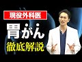 【ピロリ菌の正体】胃がんを徹底解説【メディカルファイル#3】