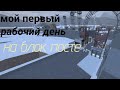 Мой первый рабочий день на блок посте в горе боксе