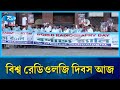 বিশ্ব রেডিওলজি দিবস আজ | Radiology | Rtv News