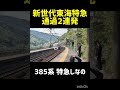 新世代東海特急 爆速通過2連発 特急しなのvs特急ひだ #385系 #hc85系 #特急ひだ #特急しなの