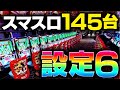 【大赤字!?】驚愕!!スマスロの設定6を145台入れてみた結果w【ヴァルヴレイヴ・北斗の拳】【店長シャルのぶっこみTV#240】