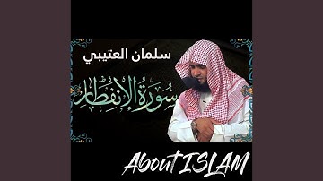 سورة الإنفطار سلمان العتيبي