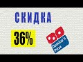 Промокод в Dominos pizza на 36% скидки. Промокод доминос пицца на март- апрель 2020.