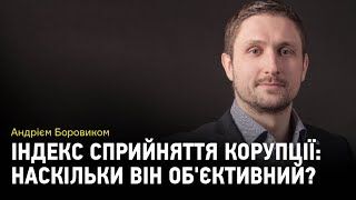 Індекс сприйняття корупції: наскільки він об'єктивний?