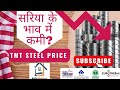 सरिया का भाव कब कम❓Tmt Steel Price 🏠 Tata Steel vs Kamdhenu Steel By BuildMakaan 