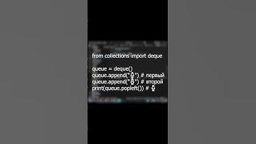 Что такое очередь в коде? Объясняю за 20 секунд  #программирование #python #queue