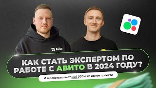 Как стать экспертом по работе с Авито в 2024 году