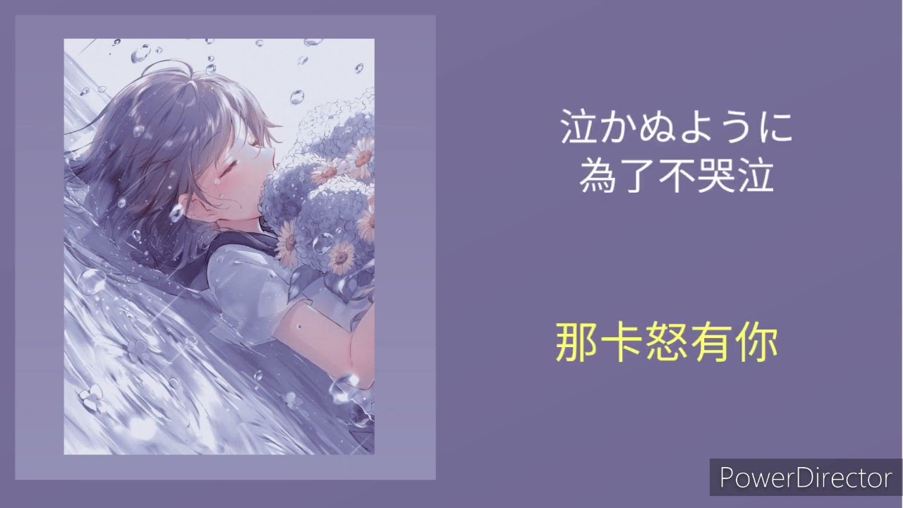 ［ただ声一つ］空耳教學