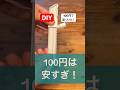 diyダイソー100円で見つけた便利グッズ#diy#100円#ダイソー#便利グッズ