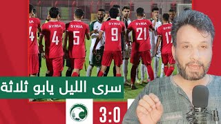 خسارة منتخب سوريا بثلاثية من السعودية | يابو ثلاثة وفشل المنتخب مستمر