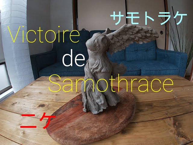 サモトラケのニケ - YouTube